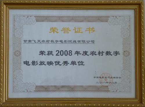 甘肅飛天院線榮獲2008年度放映優(yōu)秀單位稱號