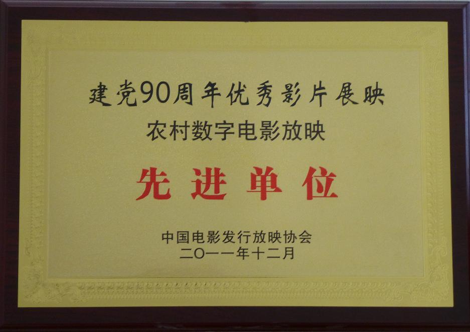 甘肅飛天院線榮獲建黨90周年優(yōu)秀影片展映先進單位