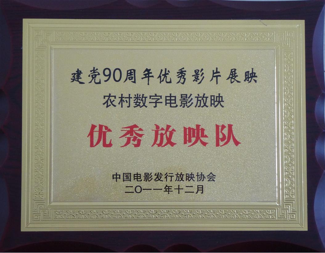 甘肅飛天院線榮獲建黨90周年優(yōu)秀影片展映優(yōu)秀放映隊稱號