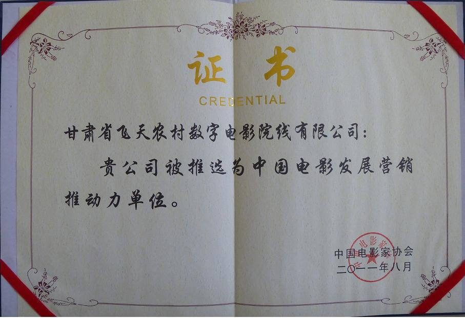 甘肅飛天院線榮獲中國電影發(fā)展營銷推動力單位稱號