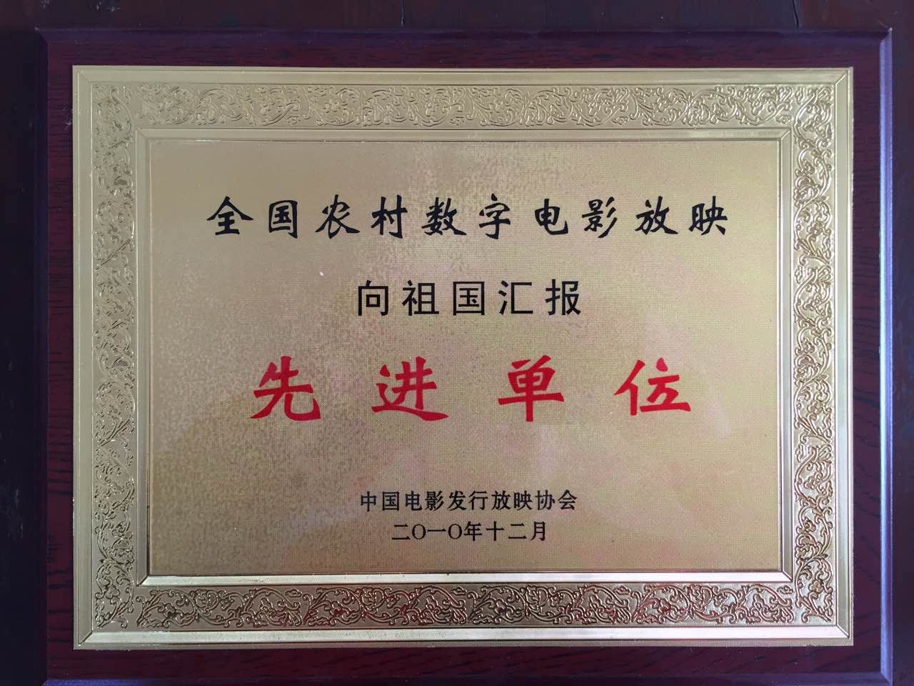 甘肅飛天院線榮獲全國農(nóng)村數(shù)字電影放映向祖國匯報先進單位