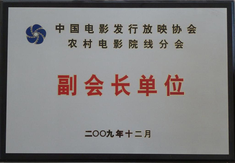 中國電影發(fā)行放映協(xié)會農(nóng)村院線分會副會長單位