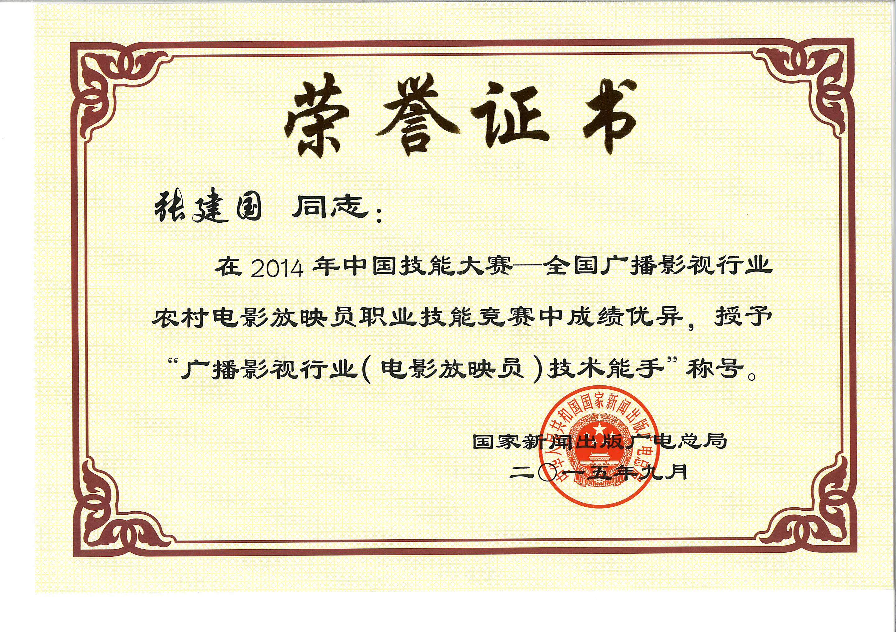 甘肅飛天院線張建國同志榮獲廣播影視行業(yè)技術能手稱號