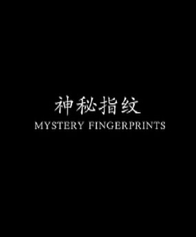 神秘指紋
