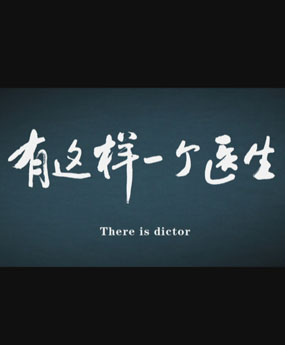 有這樣一個醫(yī)生