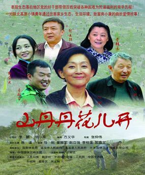 山丹丹花兒開
