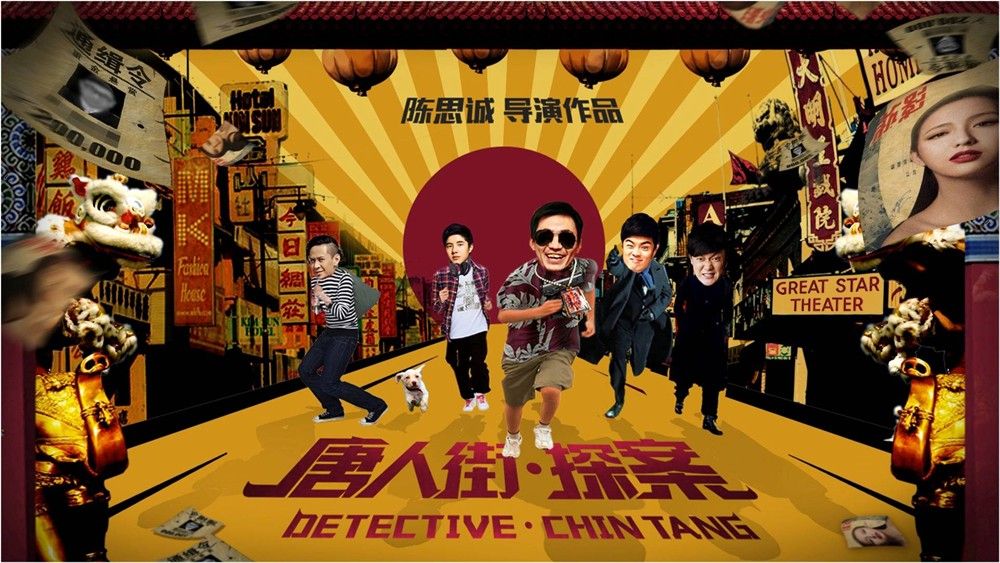 唐人街·探案
