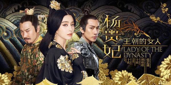 王朝的女人 楊貴妃