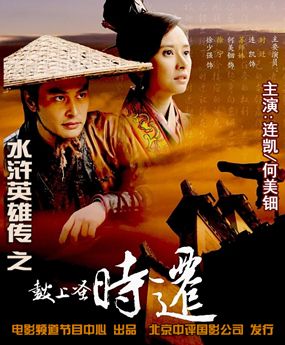 鼓上蚤時遷