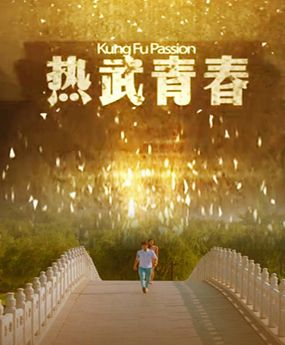 熱武青春