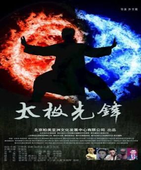 太極先鋒