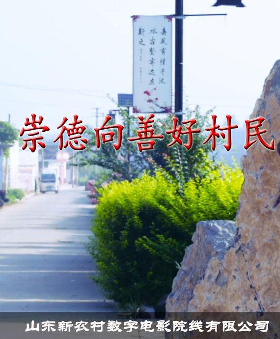 崇德向善好村民