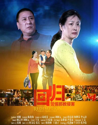 回歸-警惕邪教侵害