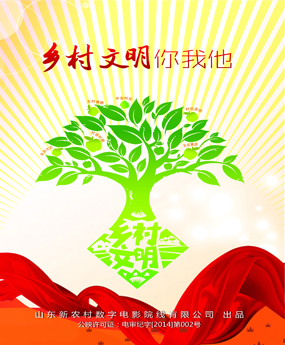 鄉(xiāng)村文明你我他