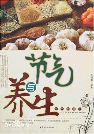 節(jié)氣與養(yǎng)生