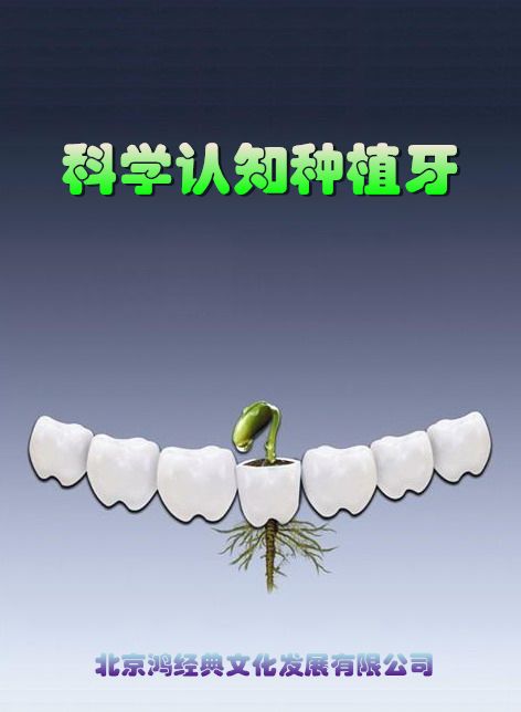 科學(xué)認知種植牙