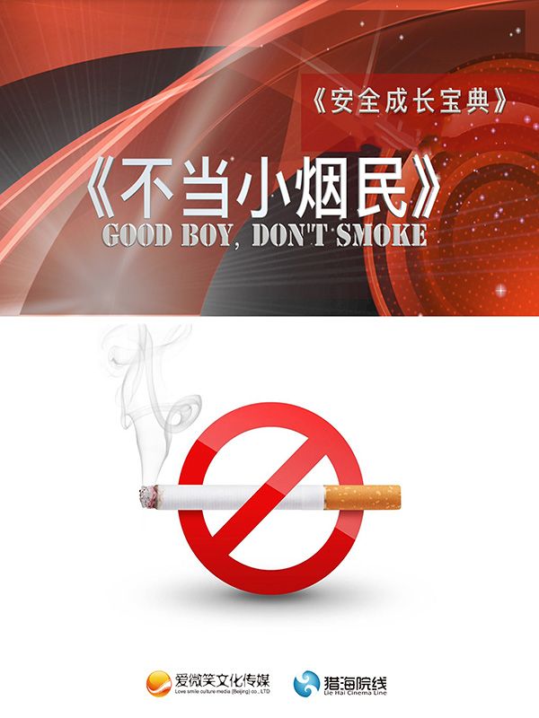 不當(dāng)小“煙民”