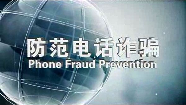 防范電話詐騙
