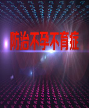 防治不孕不育癥