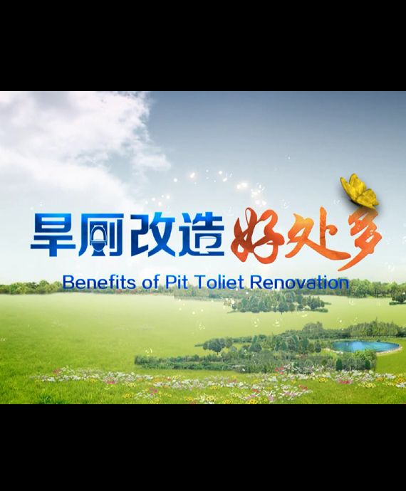 旱廁改造好處多