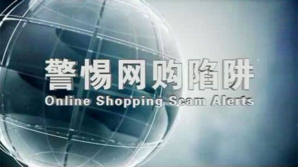 警惕網(wǎng)購陷阱