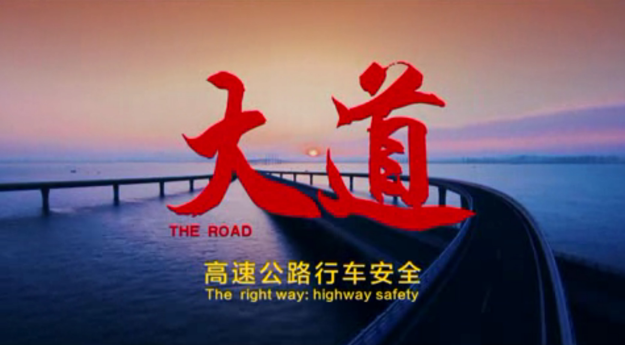 大道 高速公路行車安..