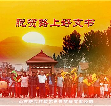 脫貧路上好支書