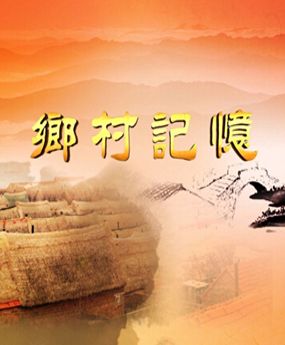 鄉(xiāng)村記憶