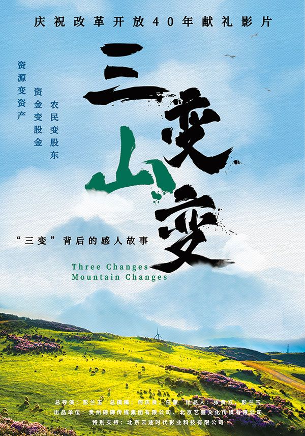 三變 山變