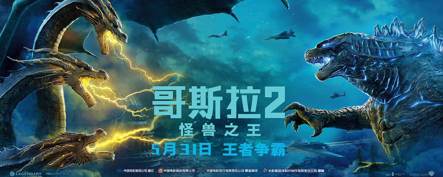 哥斯拉2：怪獸之王