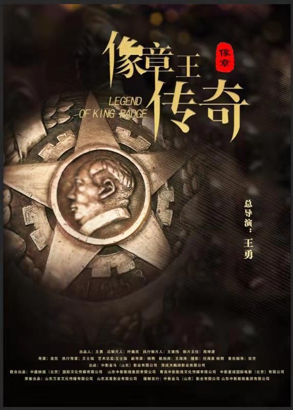 像章王傳奇