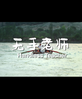 無(wú)手老師