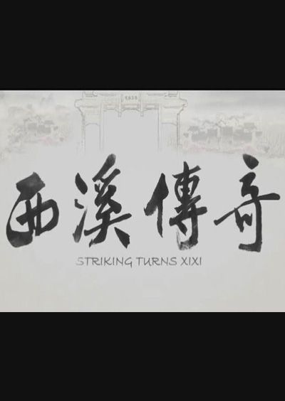 西溪傳奇