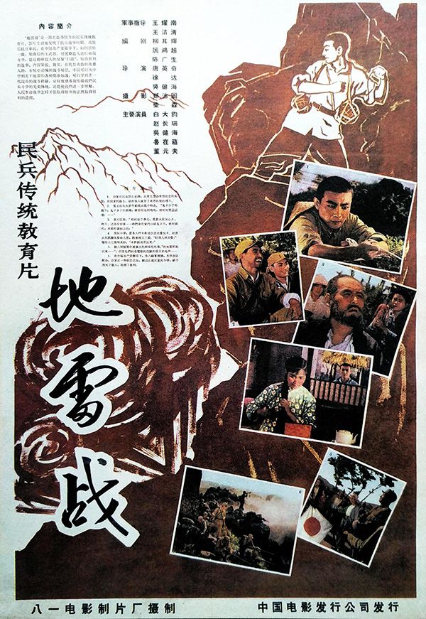 地雷戰(zhàn)