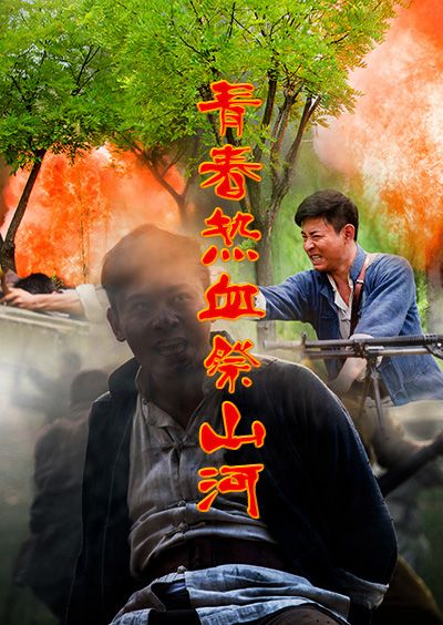 青春熱血祭山河
