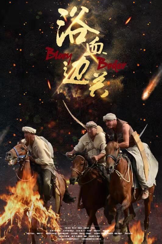 浴血邊關(guān)
