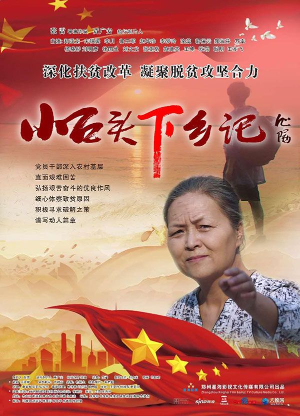 小石頭下鄉(xiāng)記