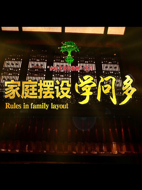 家庭擺設(shè)學(xué)問多