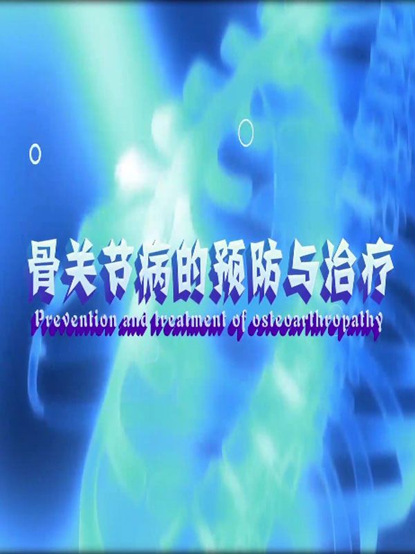 骨關(guān)節(jié)病的預(yù)防與治療