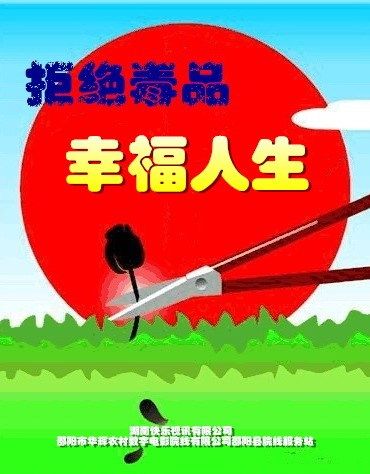 拒絕毒品 幸福人生