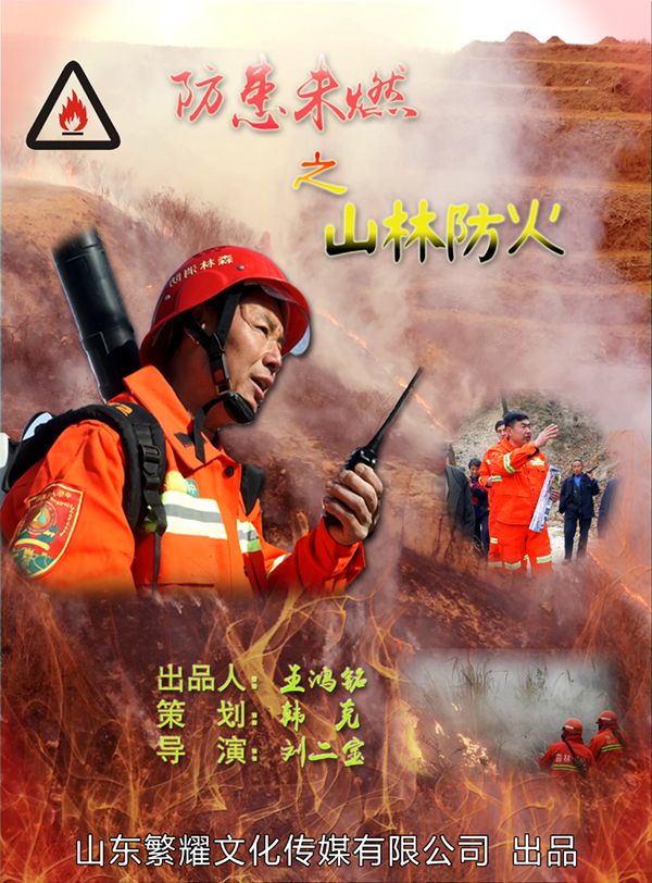 防患未燃之山林防火