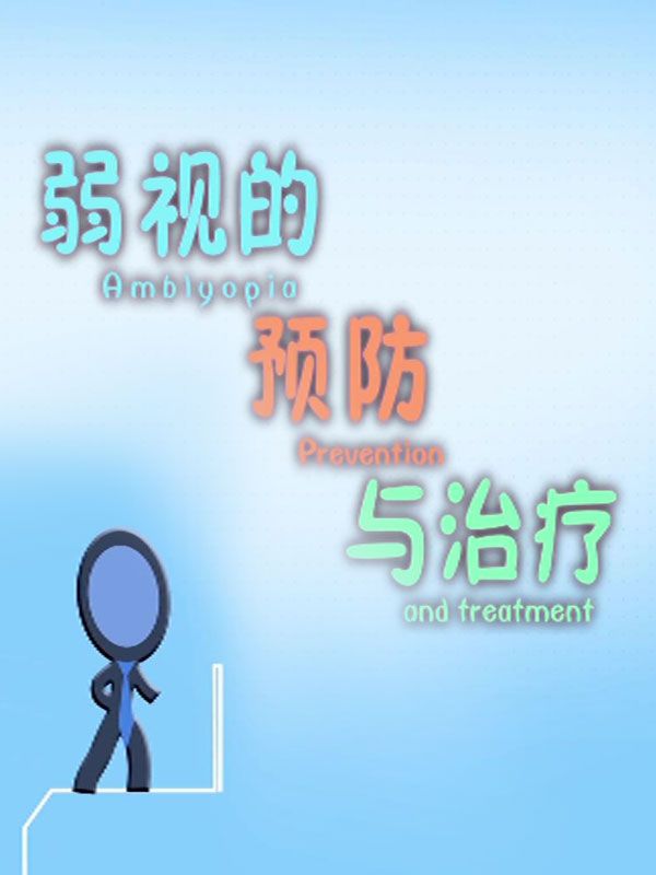 弱視的預(yù)防與治療
