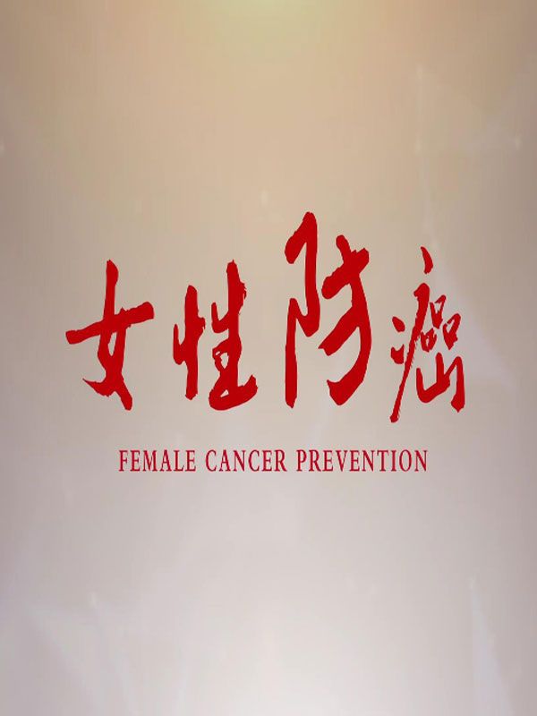 女性防癌