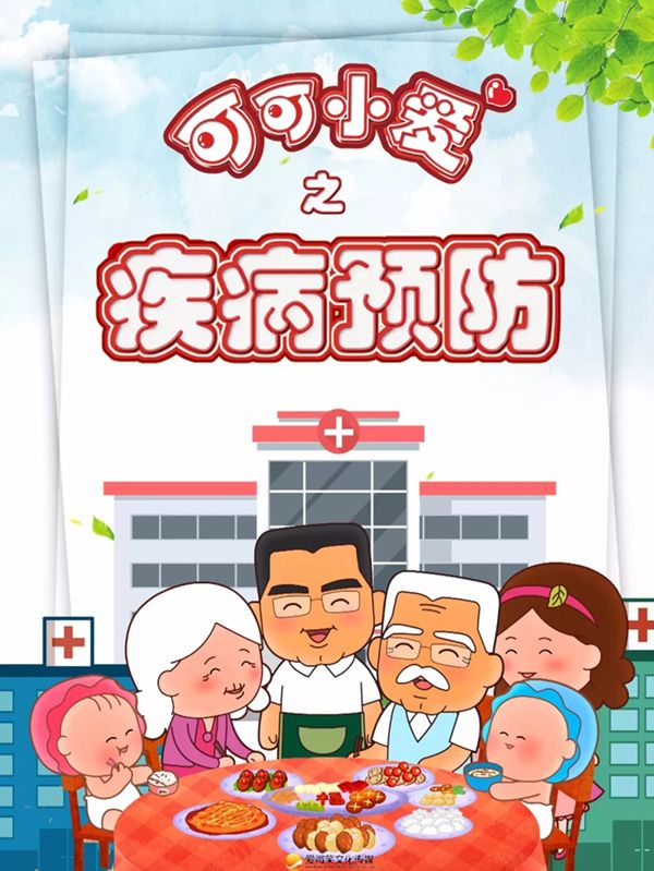 可可小愛之疾病預(yù)防