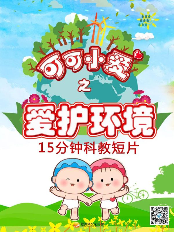 可可小愛之愛護(hù)環(huán)境