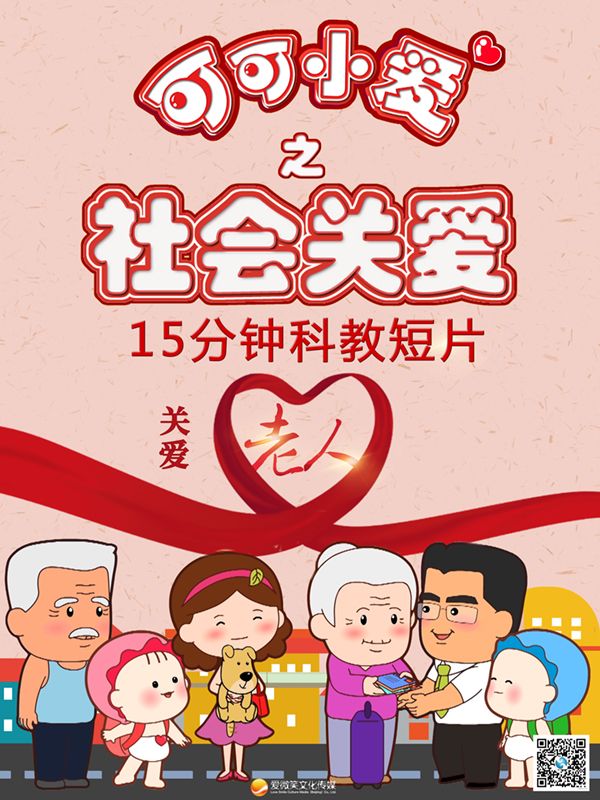 可可小愛之社會關(guān)愛