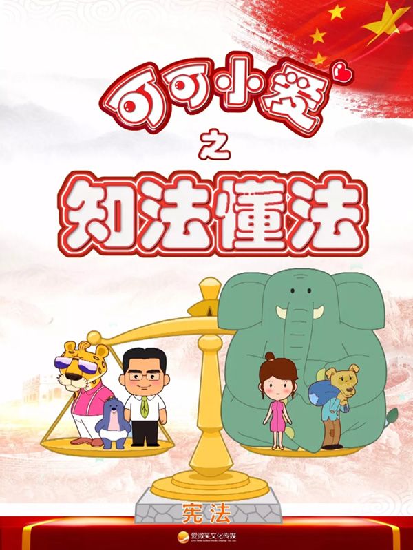 可可小愛之知法懂法
