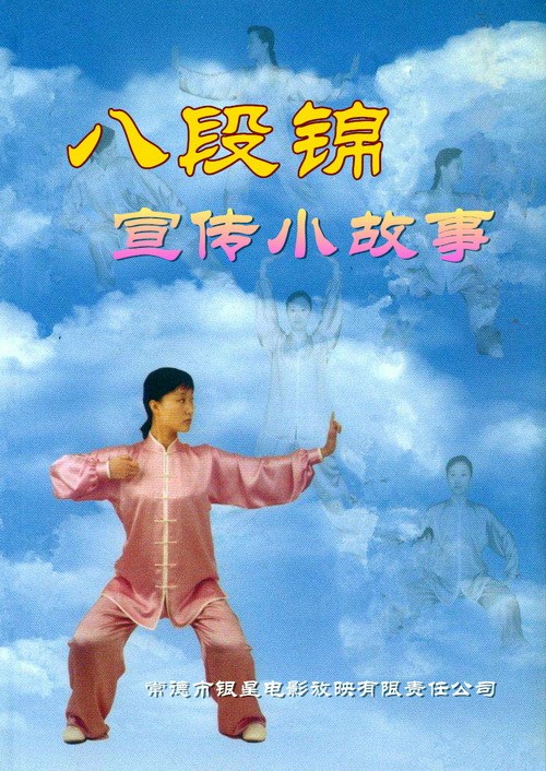 八段錦宣傳小故事