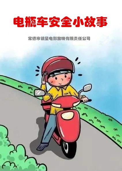 電瓶車安全小故事
