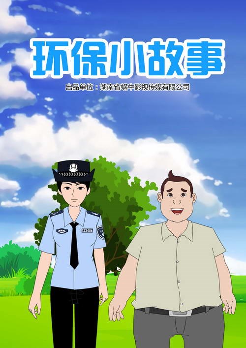 環(huán)保小故事